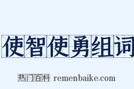 使智使勇组词是什么意思的图片